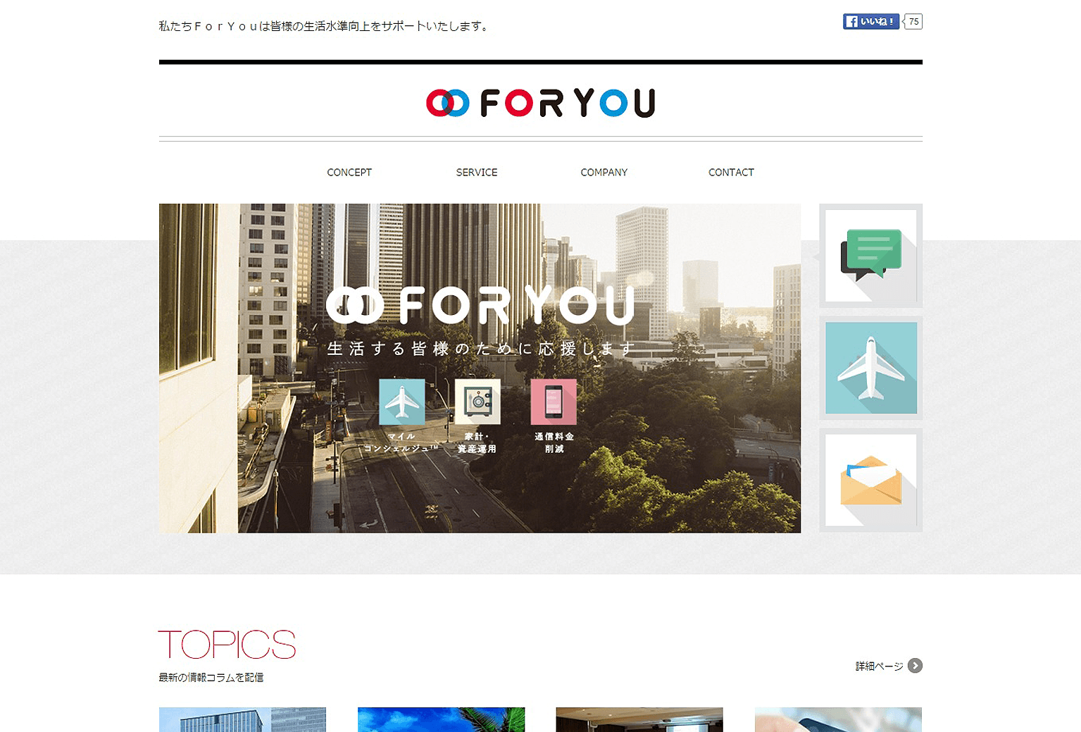 ホームページ・ウェブサイトデザイン制作実績／株式会社ForYou様